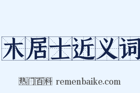 木居士近义词是什么意思的图片